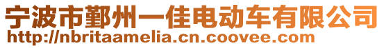 寧波市鄞州一佳電動車有限公司