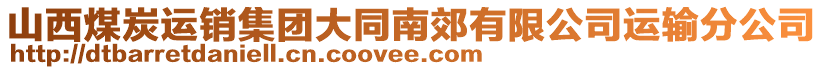 山西煤炭運(yùn)銷集團(tuán)大同南郊有限公司運(yùn)輸分公司