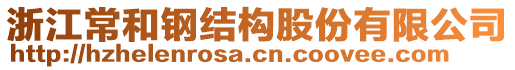 浙江常和鋼結構股份有限公司