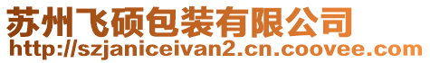 蘇州飛碩包裝有限公司