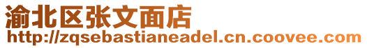 渝北區張文面店