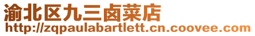 渝北區九三鹵菜店