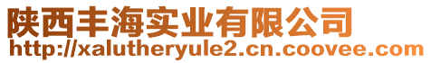 陜西豐海實業(yè)有限公司