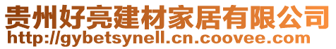 貴州好亮建材家居有限公司
