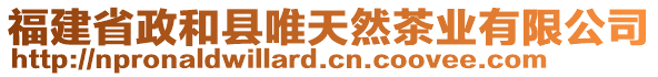 福建省政和县唯天然茶业有限公司