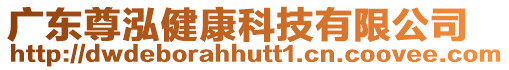 廣東尊泓健康科技有限公司