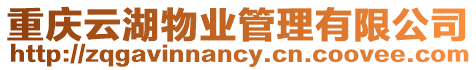 重慶云湖物業(yè)管理有限公司