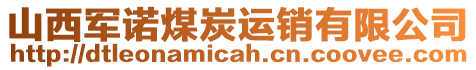 山西軍諾煤炭運銷有限公司