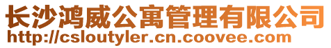 長(zhǎng)沙鴻威公寓管理有限公司