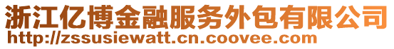 浙江億博金融服務外包有限公司