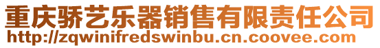 重慶驕藝樂器銷售有限責任公司
