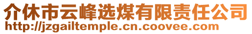 介休市云峰選煤有限責(zé)任公司