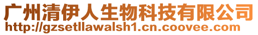 廣州清伊人生物科技有限公司