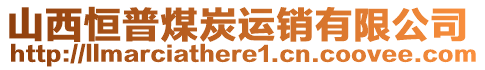 山西恒普煤炭運銷有限公司