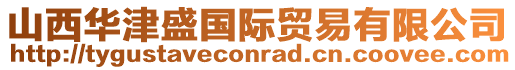 山西華津盛國際貿(mào)易有限公司