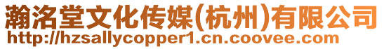 瀚洺堂文化傳媒(杭州)有限公司