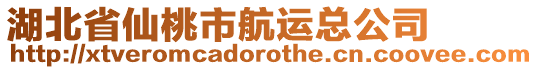 湖北省仙桃市航運(yùn)總公司