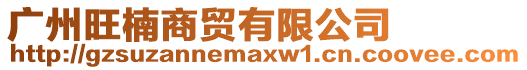 廣州旺楠商貿有限公司