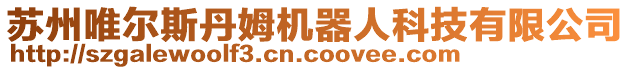 蘇州唯爾斯丹姆機器人科技有限公司