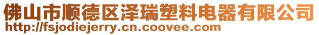 佛山市順德區澤瑞塑料電器有限公司