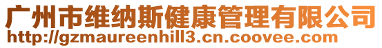 廣州市維納斯健康管理有限公司