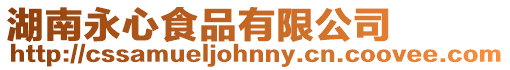 湖南永心食品有限公司
