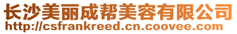 長沙美麗成幫美容有限公司