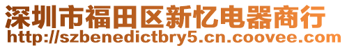 深圳市福田區新憶電器商行