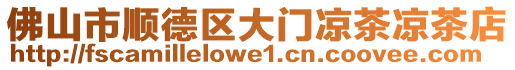 佛山市順德區(qū)大門涼茶涼茶店