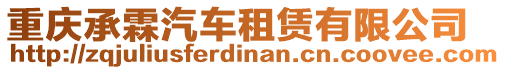 重慶承霖汽車租賃有限公司