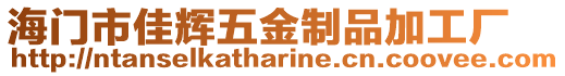 海門市佳輝五金制品加工廠