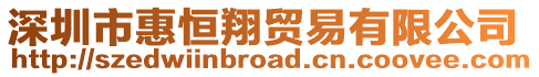 深圳市惠恒翔貿易有限公司