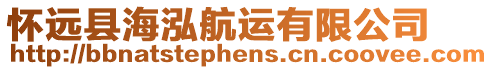 懷遠縣海泓航運有限公司
