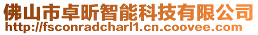 佛山市卓昕智能科技有限公司