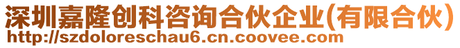 深圳嘉隆創(chuàng)科咨詢合伙企業(yè)(有限合伙)