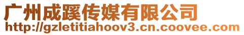 廣州成蹊傳媒有限公司