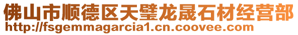 佛山市順德區天璧龍晟石材經營部