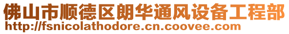 佛山市順德區朗華通風設備工程部