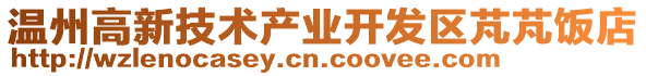 溫州高新技術產業開發區芃芃飯店