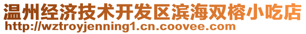 溫州經濟技術開發區濱海雙榕小吃店