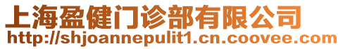 上海盈健門診部有限公司