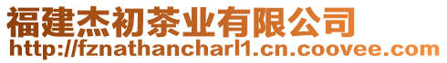 福建杰初茶業有限公司