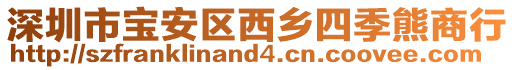 深圳市寶安區西鄉四季熊商行