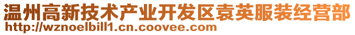 溫州高新技術產業開發區袁英服裝經營部