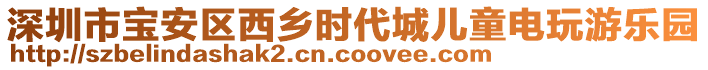 深圳市寶安區西鄉時代城兒童電玩游樂園