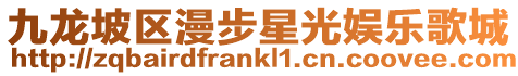 九龍坡區漫步星光娛樂歌城