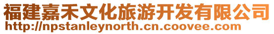 福建嘉禾文化旅游開發有限公司