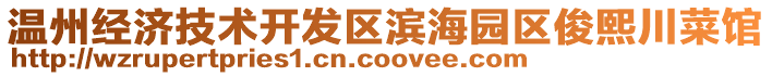 溫州經濟技術開發區濱海園區俊熙川菜館