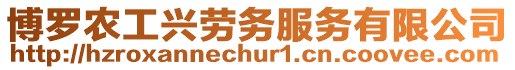博羅農工興勞務服務有限公司