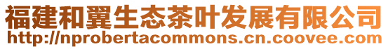 福建和翼生態茶葉發展有限公司
